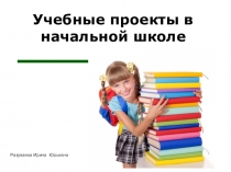 Презентация Учебные проекты в начальной школе