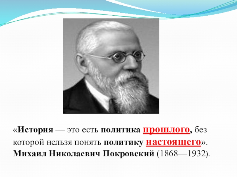 Политика это в истории. История это политика опрокинутая в прошлое. История это политика прошлого. История это политика прошлого а политика это история настоящего.