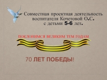 Выпускная квалификационная работа по курсу Технология проектной деятельности. Тема: Поклонимся великим тем годам.