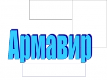 Презентация к внеклассному мероприятию Достопримечательности Армавира