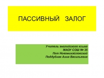 Презентация по английскому языку на тему: Пассивный залог