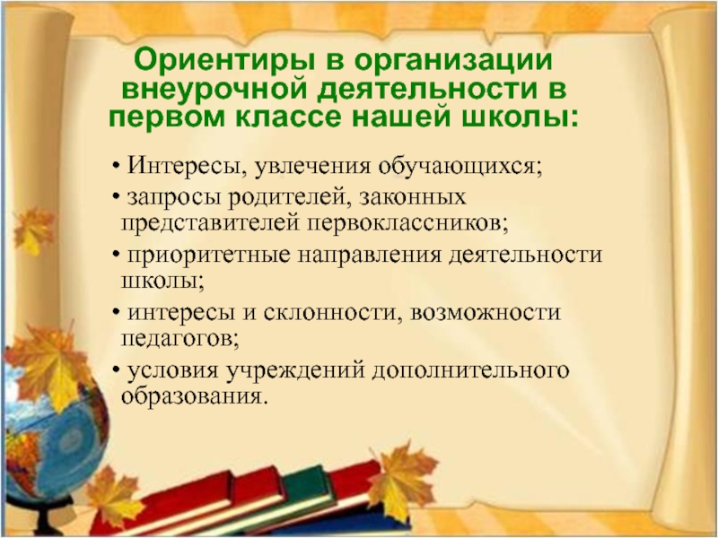 Курсу внеурочной. Внеурочная деятельность 1 класс. Внеурочки 1 класс. 1 /34 Внеурочной деятельности. Ориентиры в организации внеурочной деятельности.