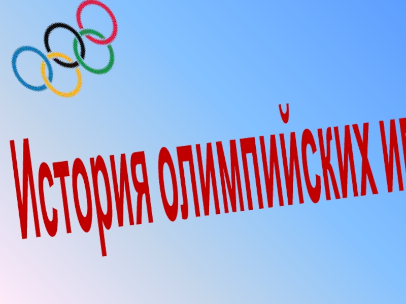 Презентация Презентация История олимпийских игр