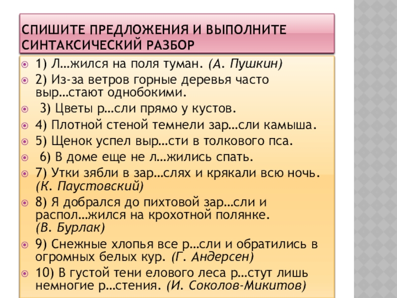 Спиши предложение выполни синтаксический разбор