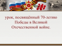 Урок Всероссийский урок Победы