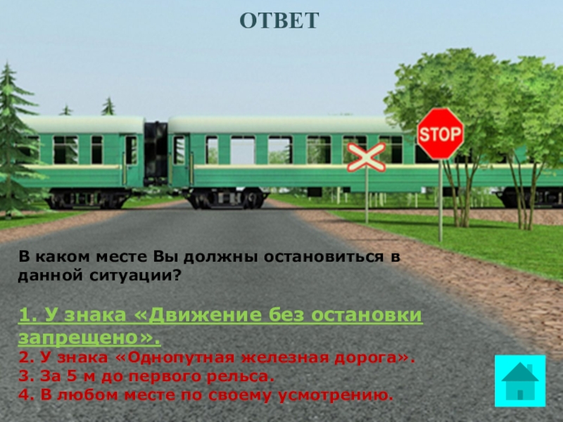 На каком расстоянии до ближайшего рельса. В данной ситуации вы должны остановиться. В каком месте вы должны остановиться в данной ситуации. В данной ситуации должны остановиться у знака. В данной ситуации вы должны остановиться у знака движение.