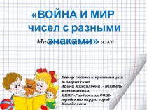 Презентация по математике для 6 класса по теме Война и мир чисел с разными знаками