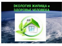 Презентация по экологии на тему Экология жилища 8 класс