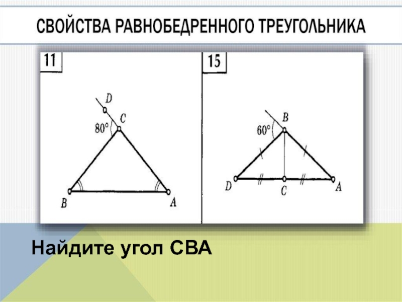 Найти на рисунке равнобедренные треугольники. Сва равнобедренного треугольника. Найдите угол сва. Найдите угол сва свойства равнобедренного треугольника. Найдите треугольник сва.