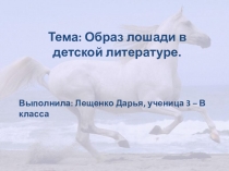 Презентация научно-исследовательского проекта Образ лощади в детской литературе