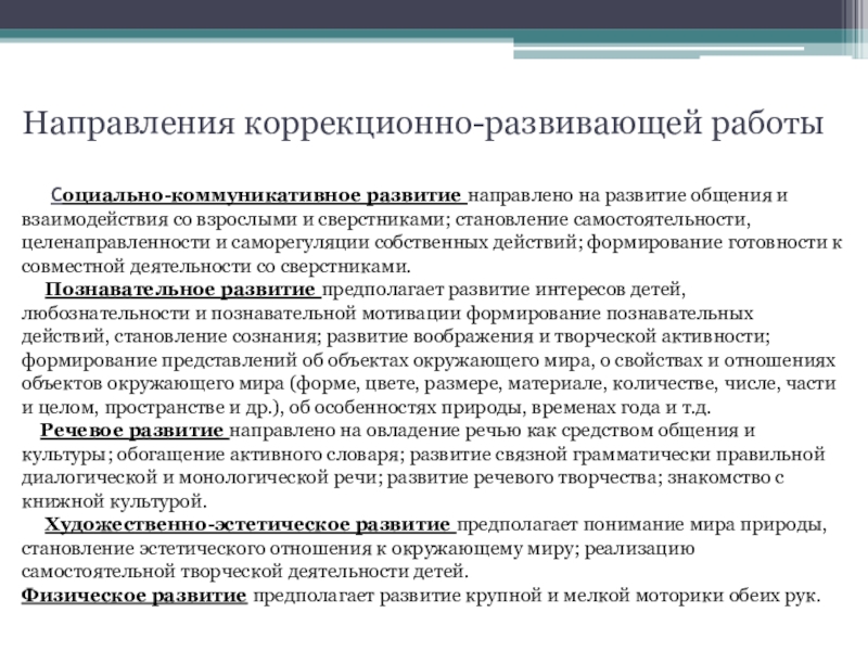 Описание направлений. Направления коррекционно-развивающей работы. Формы работы коррекционно-развивающего направления. Коррекционно направленный требования. Направления коррекционно-развивающей центров.