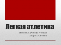 Презентация по физической культуре Лёгкая атлетика 8 класс