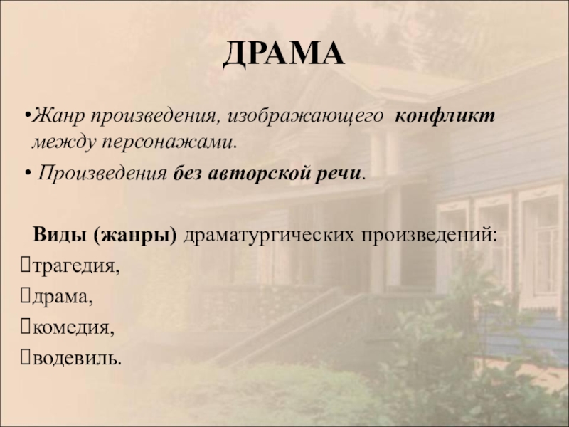 Изображено в произведении. Произведения в жанре романа. Жанры произведений Островского. Драма и трагедии произведения. Драма трагедия произведение и авторы.