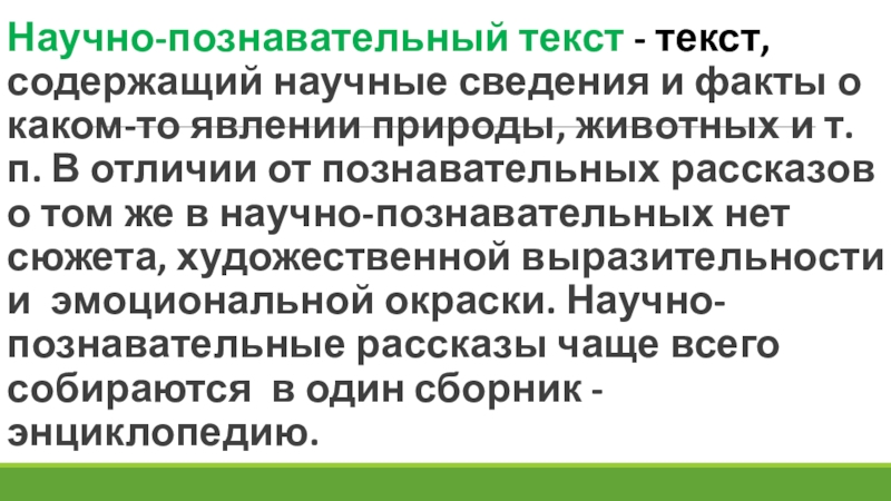 Научно познавательный текст это