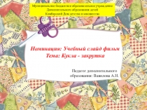 Урок,  Кукла-закрутка