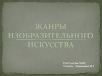 Презентация по изобразительному искусству на тему Жанры изобразительного искусства