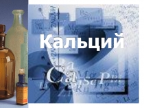 Презентация по химии на тему: Кальций