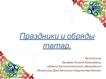 Презентация Праздники и обряды татар