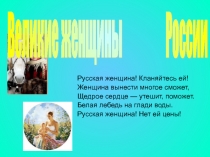 Презентация к классному часу Великие женщины России (6 класс)