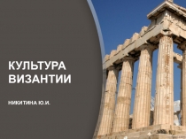Презентация по Истории мировой культуры на тему Культура Византийской империи