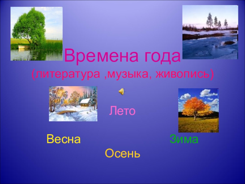 Мини проект на тему времена года в музыке в литературе в живописи