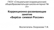 Презентация к коррекционно- развивающему занятию на тему Берёза- символ России (1 класс)