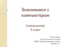 Презентация к уроку технологии на тему Знакомимся с компьютером (3 класс УМК Школа России)