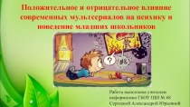 Положительное и отрицательное влияние современных мультсериалов на психику и поведение младших школьников