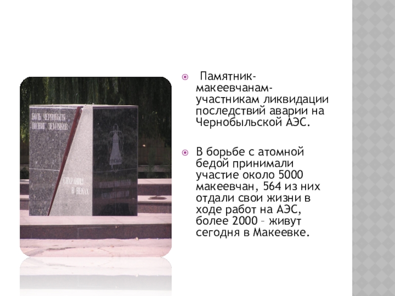 Памятник-макеевчанам-участникам ликвидации последствий аварии на Чернобыльской АЭС.В борьбе с атомной бедой принимали участие около 5000 макеевчан,