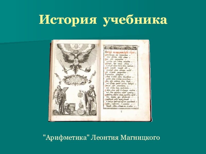 Проект на тему первый учебник математики на руси