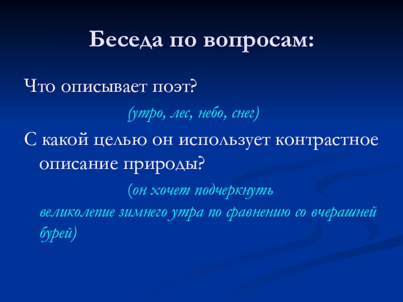 Беседа по вопросам:Что описывает поэт? (утро,