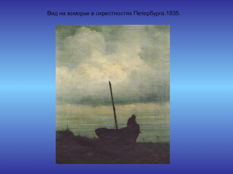 Этюд воздуха над морем айвазовский картина 1835