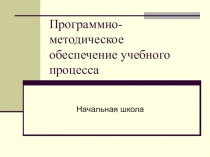 Методическое обеспечение учебного процесса