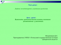 Презентация по Биологии на тему : Двойное оплодотворение цветковых растений.