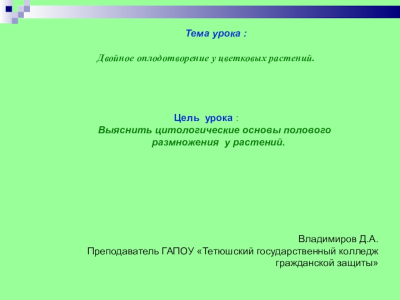 Тема урока :Двойное оплодотворение у цветковых растений.