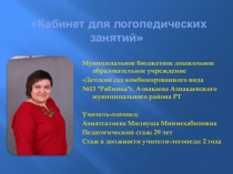 Презентация Мой логопедический кабинет