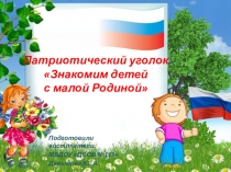 Презентация по патриотическому воспитанию дошкольников