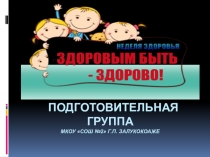Неделя здоровья в подготовительной к школе группе