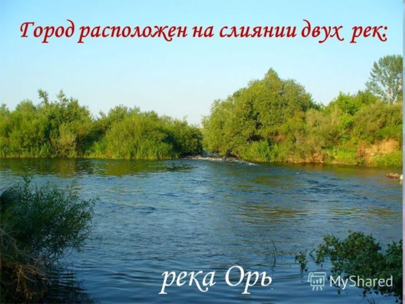 Река орь на карте. Река Орь. Река Орь Оренбургская область. Исток реки Орь Оренбургской области.