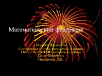 Презентация к игре по математике в 5 классе Математический фейерверк