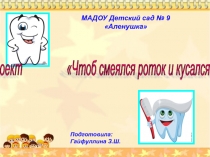 Проект Чтоб смеялся роток и кусался зубок
