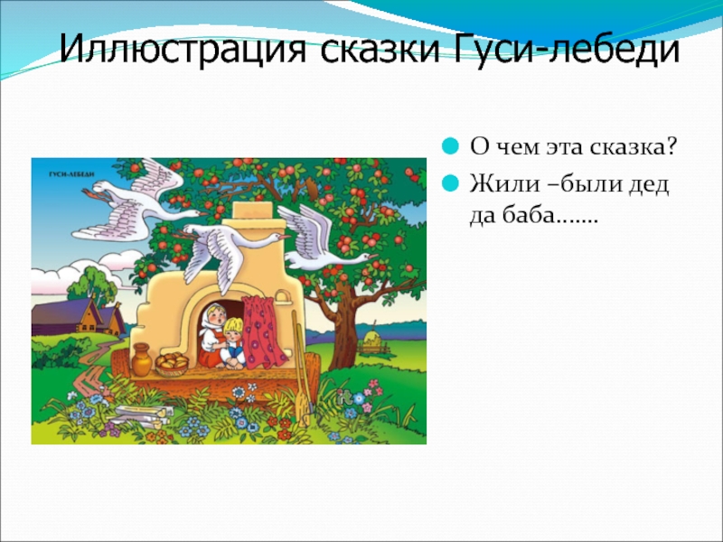 Гуси лебеди 1 класс литературное чтение презентация. Русские народные сказки. Гуси-лебеди. Гуси лебеди иллюстрации. Тема сказки. Презентация для детей гуси лебеди.
