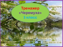 Тренажер к диктанту Черемуха. 3 класс. 4 четверть.