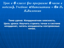 Урок математики в 6 классе Координатная плоскость (программа Виленкина)