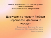 Презентация Дискуссия по книге Л.Воронковой Девочка из города