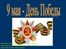 Презентация к 9 мая Великая война