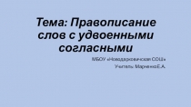 Презентация по русскому языку Правописание слов с удвоенными согласными