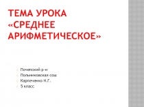 Презентация к уроку математикиСреднее арифметическое