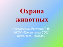 Презентация по окружающему миру на тему Охрана животных