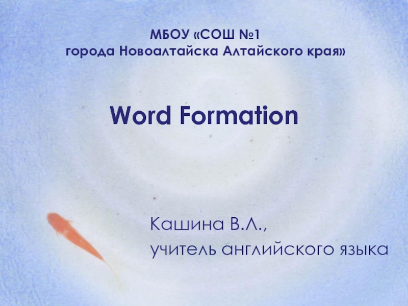 Word FormationКашина В.Л., учитель английского языкаМБОУ «СОШ №1 города Новоалтайска Алтайского края»